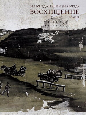 cover image of Восхищение